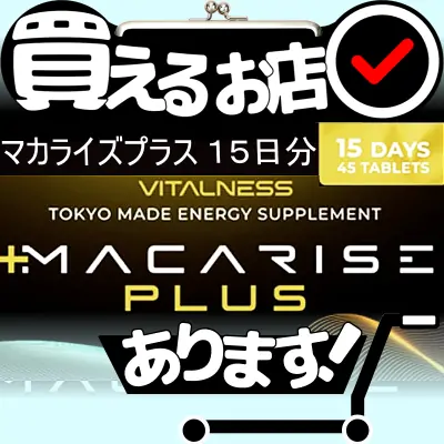 マカライズプラス 45粒 15日分はどこに売っている？買える店を教えます。