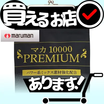 マルマン マカ10000はどこに売っている？買える店を教えます。