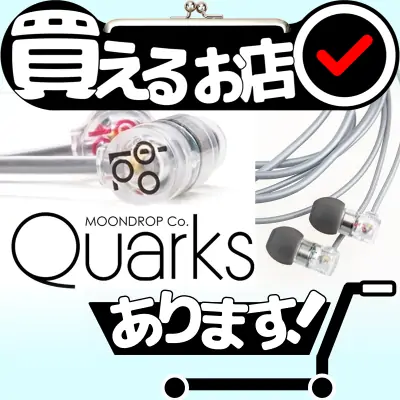 MOONDROP earphones Quarksはどこに売っている？買える店を教えます。