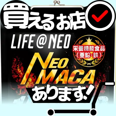 NEO MACA（ネオマカ）はどこに売っている？買える店を教えます。