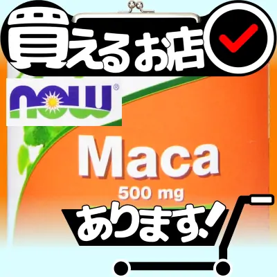 Now Foods マカ 500mgはどこに売っている？買える店を教えます。