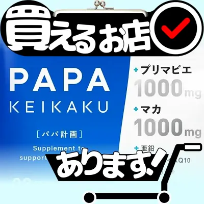 パパ計画 プリマビエ マカはどこに売っている？買える店を教えます。