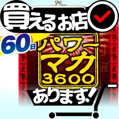 パワーマカ3600 60日分はどこに売っている？買える店を教えます。