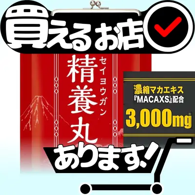 精養丸 マカックス3,000mg配合はどこに売っている？買える店を教えます。