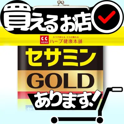 セサミン ゴールド ハーブ健康本舗はどこに売っている？買える店を教えます。