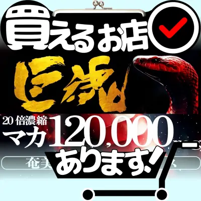 春訪堂 巨魂 20倍濃縮マカはどこに売っている？買える店を教えます。