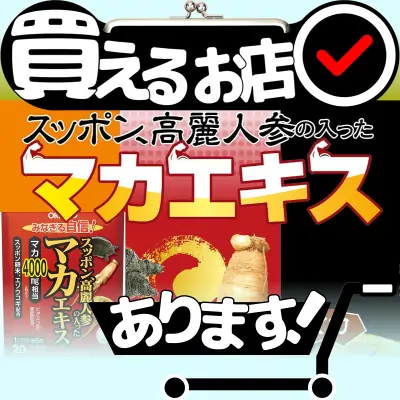 スッポン高麗人参の入ったマカエキスはどこに売っている？買える店を教えます。