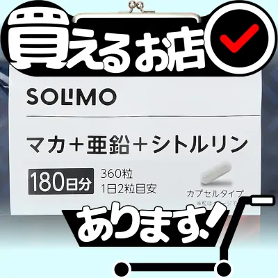 SOLIMO マカ + 亜鉛はどこに売っている？買える店を教えます。