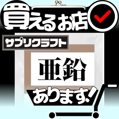 サプリクラフト 亜鉛 サプリはどこに売っている？買える店を教えます。