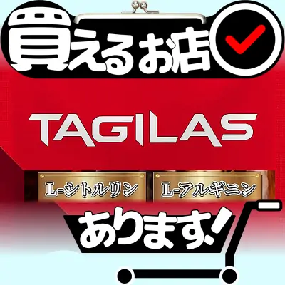 タギラス シトルリン アルギニンはどこに売っている？買える店を教えます。