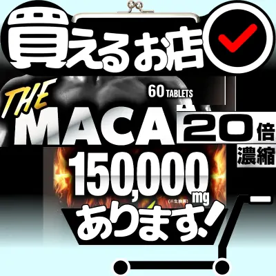 ザ・マカ 150,000mg 20倍濃縮はどこに売っている？買える店を教えます。