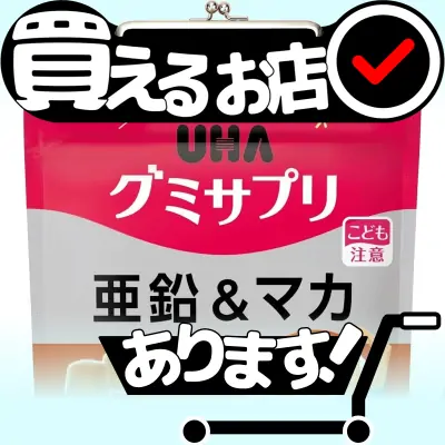 UHA グミサプリ 亜鉛&マカはどこに売っている？買える店を教えます。