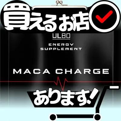 アルボ マカチャージ 90粒はどこに売っている？買える店を教えます。