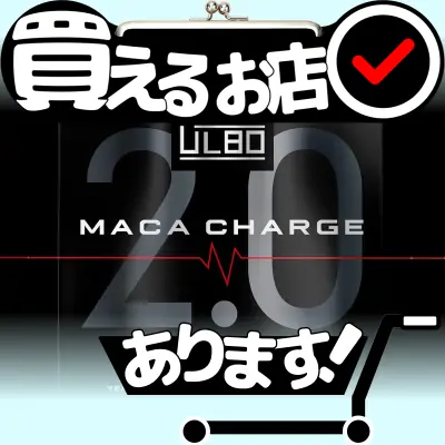 アルボ マカチャージ2.0 120粒はどこに売っている？買える店を教えます。