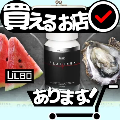 アルボ プラチナム 180粒はどこに売っている？買える店を教えます。