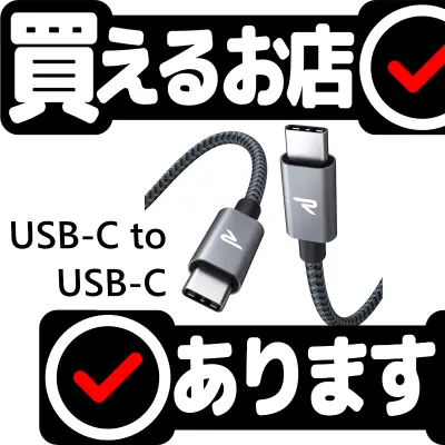 USB-C ケーブル PD3.0 100W 1m RAMPOWはどこに売っている？買える店を教えます。