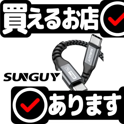 USB-C to USB-Micro 0.5mケーブル SUNGUYはどこに売っている？買える店を教えます。