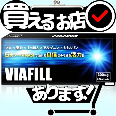 ビアフィル（VIAFIIL）はどこに売っている？買える店を教えます。