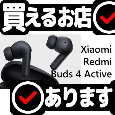 シャオミ ワイヤレスイヤホン Redmi Buds 4 Activeはどこに売っている？買える店を教えます。