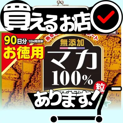 山本漢方製薬 マカ粒100%はどこに売っている？買える店を教えます。