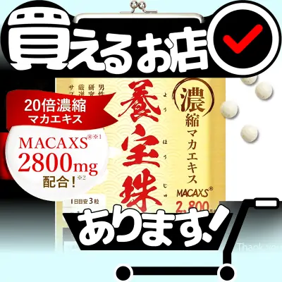 養宝珠 マカックス 2,800mg 14日分はどこに売っている？買える店を教えます。