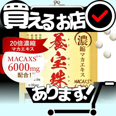 養宝珠 マカックス 6,000mg 30日分はどこに売っている？買える店を教えます。