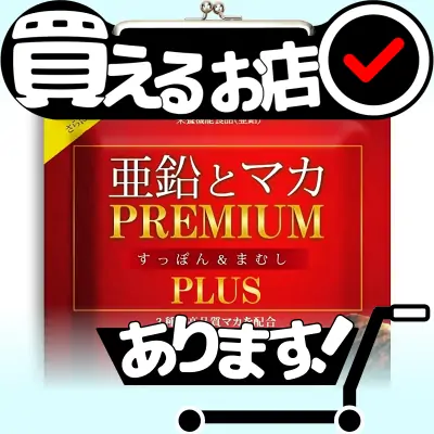 亜鉛とマカ プレミアムはどこに売っている？買える店を教えます。