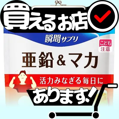 亜鉛＆マカ UHA瞬間サプリはどこに売っている？買える店を教えます。