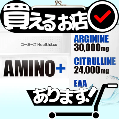 AMINO+ 身長 成長 サプリはどこに売っている？買える店を教えます。