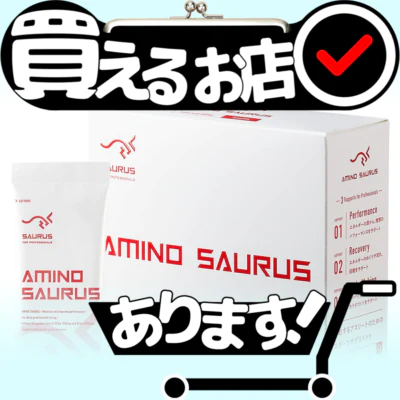 アミノサウルス BCAA OCAAはどこに売っている？買える店を教えます。