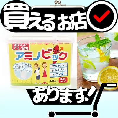 アミノビック 子供用 アルギニンはどこに売っている？買える店を教えます。