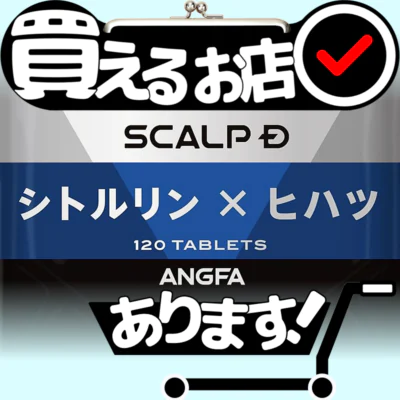 スカルプD サプリ シトルリン ヒハツはどこに売っている？買える店を教えます。