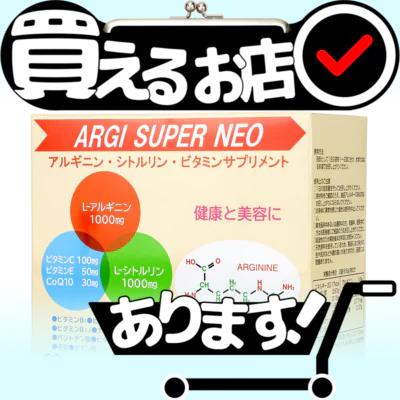 アルギスーパーネオはどこに売っている？買える店を教えます。