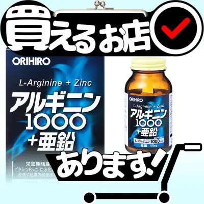 アルギニン1000+亜鉛はどこに売っている？買える店を教えます。