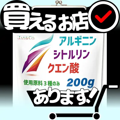 アルギニン シトルリン クエン酸はどこに売っている？買える店を教えます。