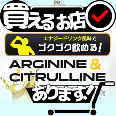 アルギニン シトルリン パウダー INNOCECTはどこに売っている？買える店を教えます。