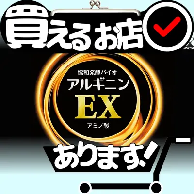 アルギニン EX 協和発酵バイオはどこに売っている？買える店を教えます。