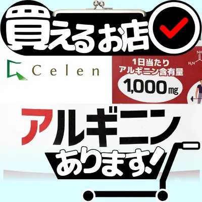 アルギニン サプリ セレンはどこに売っている？買える店を教えます。