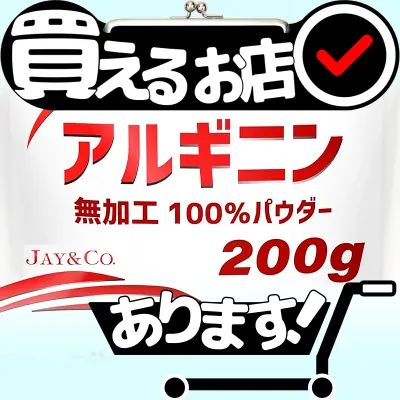 アルギニンのみ 無加工 100%はどこに売っている？買える店を教えます。