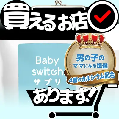 リンカル ベイビースイッチ 男の子用はどこに売っている？買える店を教えます。