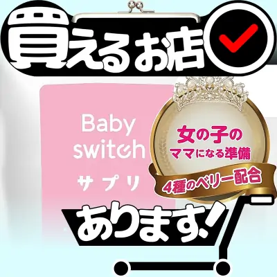 ベイビースイッチ 女の子用はどこに売っている？買える店を教えます。