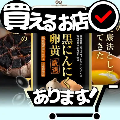 黒にんにく卵黄 ハーブ健康本舗はどこに売っている？買える店を教えます。