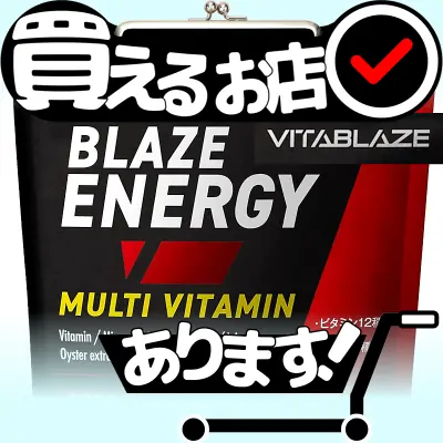 ブレイズエナジー マルチビタミンはどこに売っている？買える店を教えます。