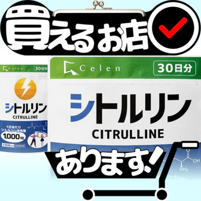 セレン シトルリン サプリはどこに売っている？買える店を教えます。