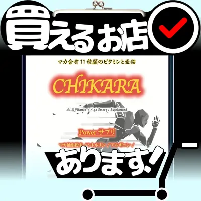 チカラ マカ 亜鉛はどこに売っている？買える店を教えます。