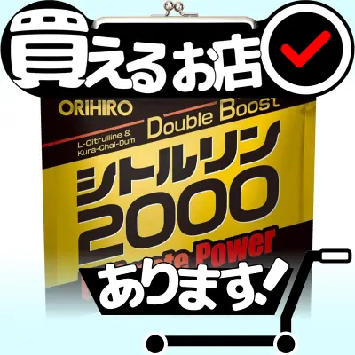 シトルリン2000 オリヒロはどこに売っている？買える店を教えます。