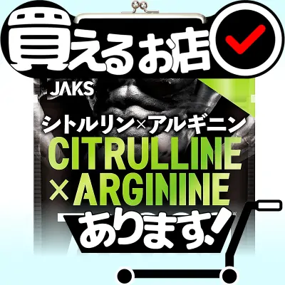 シトルリン アルギニン JAKSはどこに売っている？買える店を教えます。