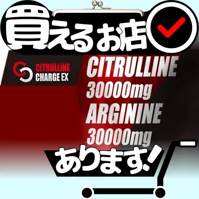 シトルリン チャージEXはどこに売っている？買える店を教えます。