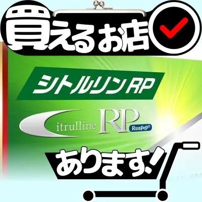 シトルリンRPはどこに売っている？買える店を教えます。