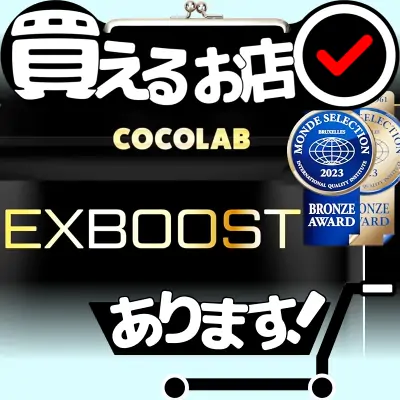 EXBOOST シトルリンはどこに売っている？買える店を教えます。